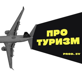 Telegram profile photo for ПРО.ТУРИЗМ | ВИЗЫ И ВНЖ