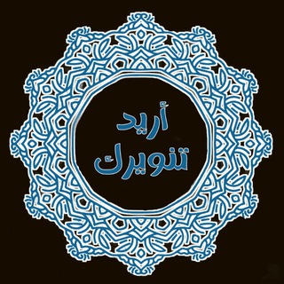 Telegram profile photo for أريد تنويرك