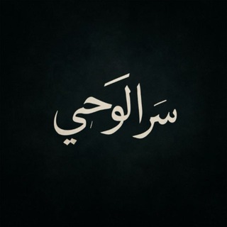 Telegram profile photo for سَر الوحَي