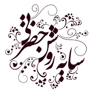 Telegram profile photo for Amuzeshgah_hazrati
