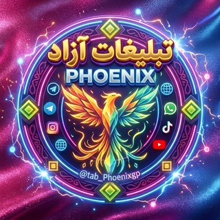 Telegram profile photo for فورسین و تبلیغات | Phoenix