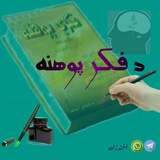 Telegram profile photo for د فکر پوهنه
