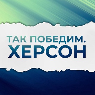 Telegram profile photo for Так победим. Херсон