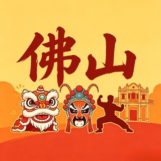 Telegram profile photo for 佛山娱乐综合资讯
