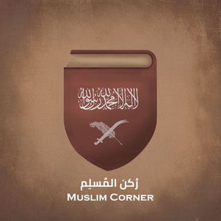 Telegram profile photo for Muslims' Corner | Christianity & Judaism Debunked