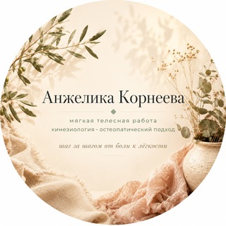 Telegram profile photo for Анжелика | Шаг за шагом к лёгкости