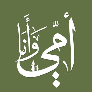 Telegram profile photo for أمي وأنا .. سويًا نتعلم بمرح - القناة الرسمية