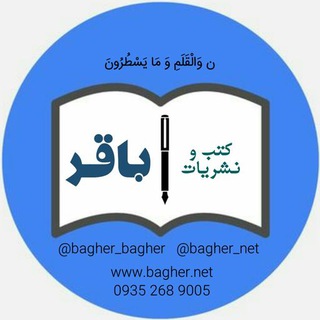 Telegram profile photo for کانال رسمی کتب و نشریات باقر