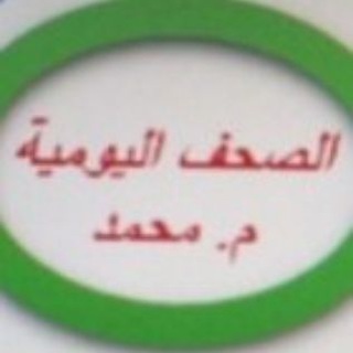Telegram profile photo for الصحف اليومية - م.محمد — اشترك معنا واحصل على الجريدة يوميا مجانا