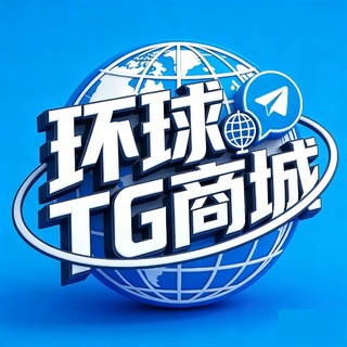 Telegram profile photo for 🔥环球TG商城🔥