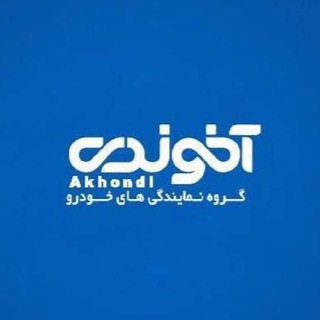 Telegram profile photo for گروه نمایندگی های خودرو آخوندی