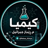 Telegram profile photo for 🔬🧪 کیمیا | م.ڕێباز جبرائیل 🔬🧪