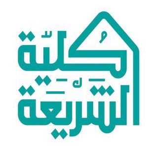 Telegram profile photo for | ما يحتاجه طالب الشريعة |