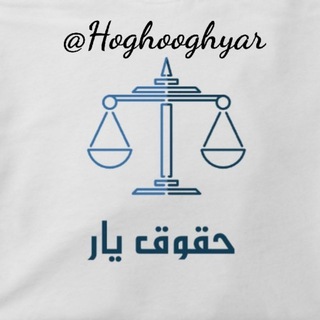 Telegram profile photo for حقوقیار