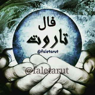 Telegram profile photo for فال تاروت آویسا🀄