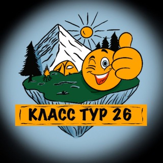 Telegram profile photo for Класс Тур 26 Ставрополь