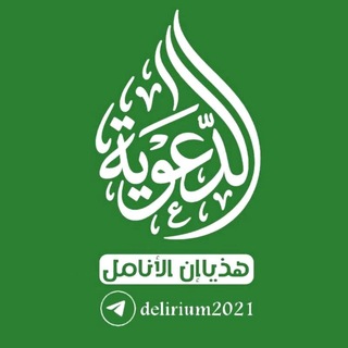 Telegram profile photo for هَذيـَـآإن الَـأنامِـل آلدعَويَــة