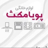 Telegram profile photo for پویامکث | لوازم خانگی،هود،گاز،سینک،فر،هواکش
