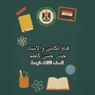 Telegram profile photo for قناة الاستاذ حيدر حسن كاظم للصف الثالث المتوسط