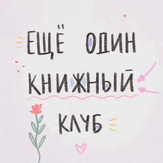 Telegram profile photo for Еще один книжный клуб