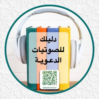 Telegram profile photo for دليلك للصوتيات الدعوية