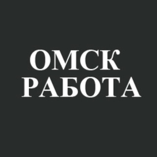 Telegram profile photo for Работа Омск/Вакансии Омск/Подработка Омск/Удаленная работа Омск