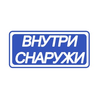 Telegram profile photo for Внутри-снаружи