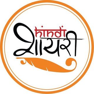 Telegram profile photo for हिंदी शायरी "