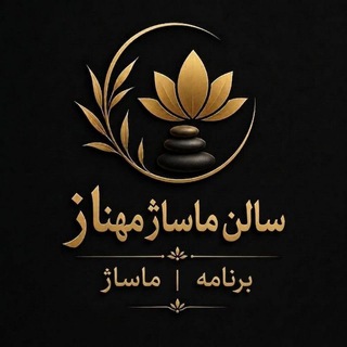 Telegram profile photo for ماساژ مهناز | برنامه| ماساژ و هپی اندینگ