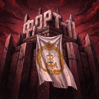 Telegram profile photo for ФОРТ-11