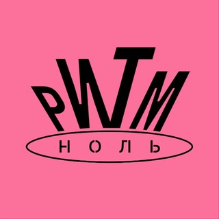 Telegram profile photo for ритм.ноль