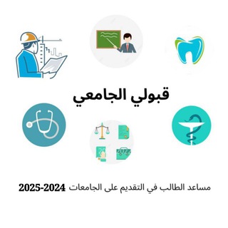 Telegram profile photo for تبليغات الجامعات الحكومية والأهلية
