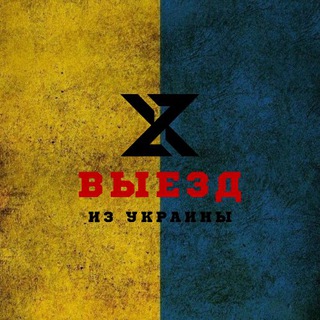 Telegram group profile photo for Виїзд чоловіків за кордон🇺🇦