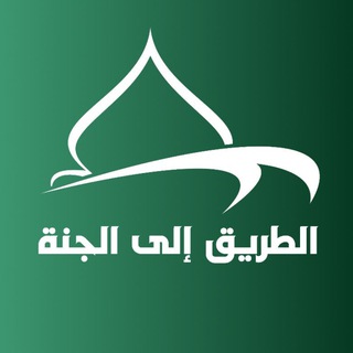 Telegram profile photo for الـطـريق إلى الجــنــة 🕌