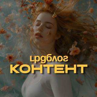 Telegram profile photo for LPG БЛОГ | косметология•массаж•сторис•посты•