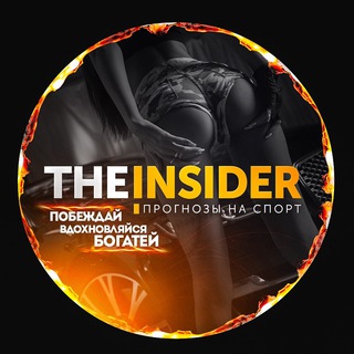 Telegram profile photo for The Insider | Сливы Платных Прогнозов