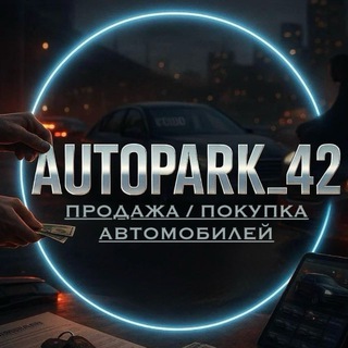 Telegram profile photo for AUTOPARK _42/ продажа авто Кемерово 42