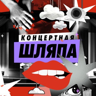 Telegram profile photo for Концертная шляпа