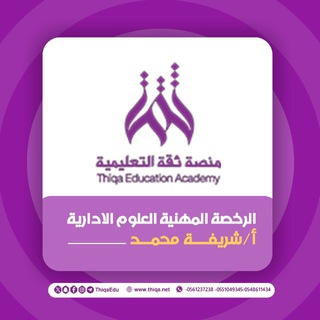 Telegram profile photo for العلوم الادارية | شريفة محمد