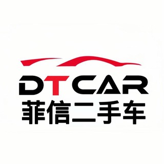 Telegram profile photo for DTCar - 菲信二手车