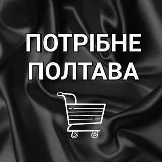 Telegram profile photo for ПОТРІБНЕ ПОЛТАВА КУПЛЮ/ПРОДАМ БАРАХОЛКА
