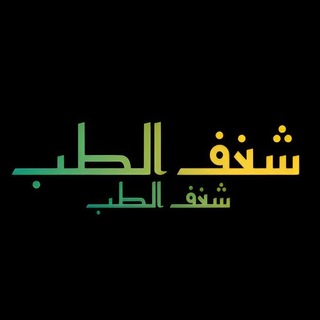 Telegram profile photo for شغف الطب💜.