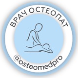 Telegram profile photo for ОСТЕОПАТ СПб