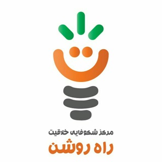 Telegram profile photo for مرکز شکوفایی خلاقیت راه روشن