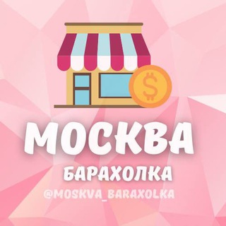 Telegram profile photo for Барахолка Москва!