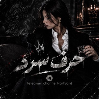 Telegram profile photo for حــــرف ســ🧊ــرد