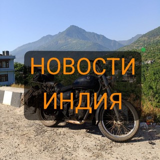 Telegram profile photo for Новости Индия | Чат @GoaRu
