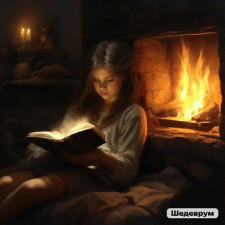 Telegram profile photo for Чтение у камина
