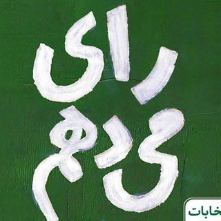 Telegram profile photo for رای می دهم