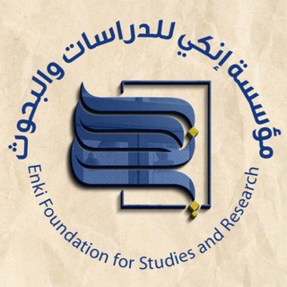 Telegram profile photo for مؤسسة إنكي للدراسات والبحوث